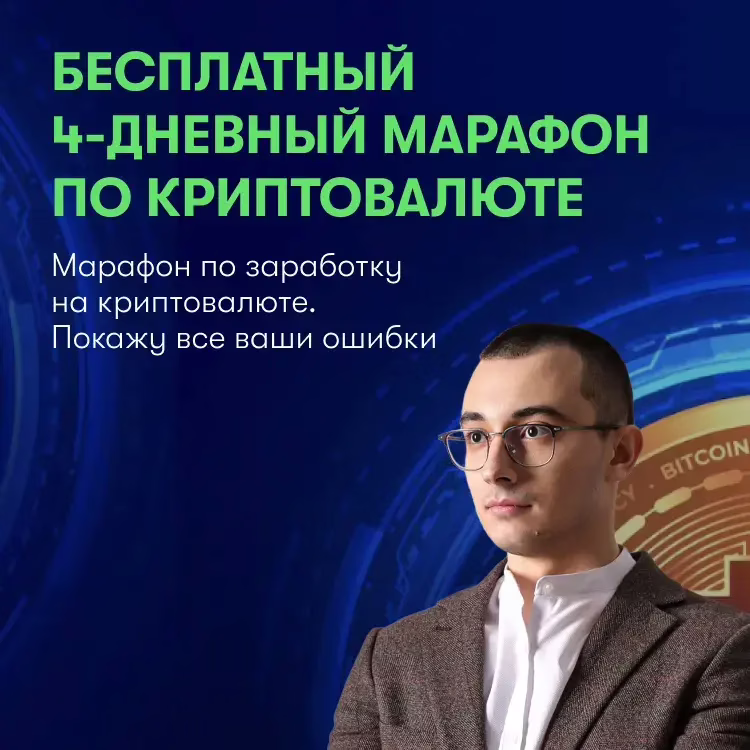Курс и бесплатный вебинар: криптовалюта с нуля для начинающих — обучение, заработок, пассивный доход