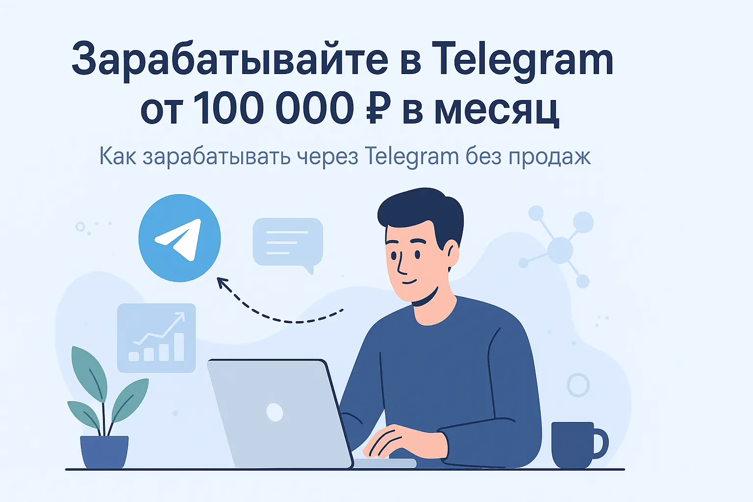 Зарабатывайте в Telegram от 100 000 ₽ в месяц без продаж и блогерства.