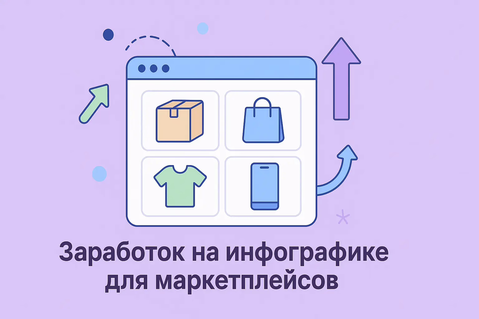 Заработок на инфографике для маркетплейсов Приглашаем вас на бесплатный 30-минутный вебинар.Как зарабатывать от 3000 руб в день удаленно на создании инфографики для маркетплейсов.