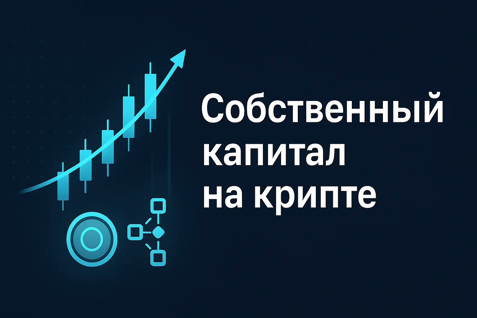 Собственный капитал на крипте. КАК НОВИЧКУ С НУЛЯ. СОЗДАТЬ КАПИТАЛ И ПАССИВНЫЙ ДОХОД.
