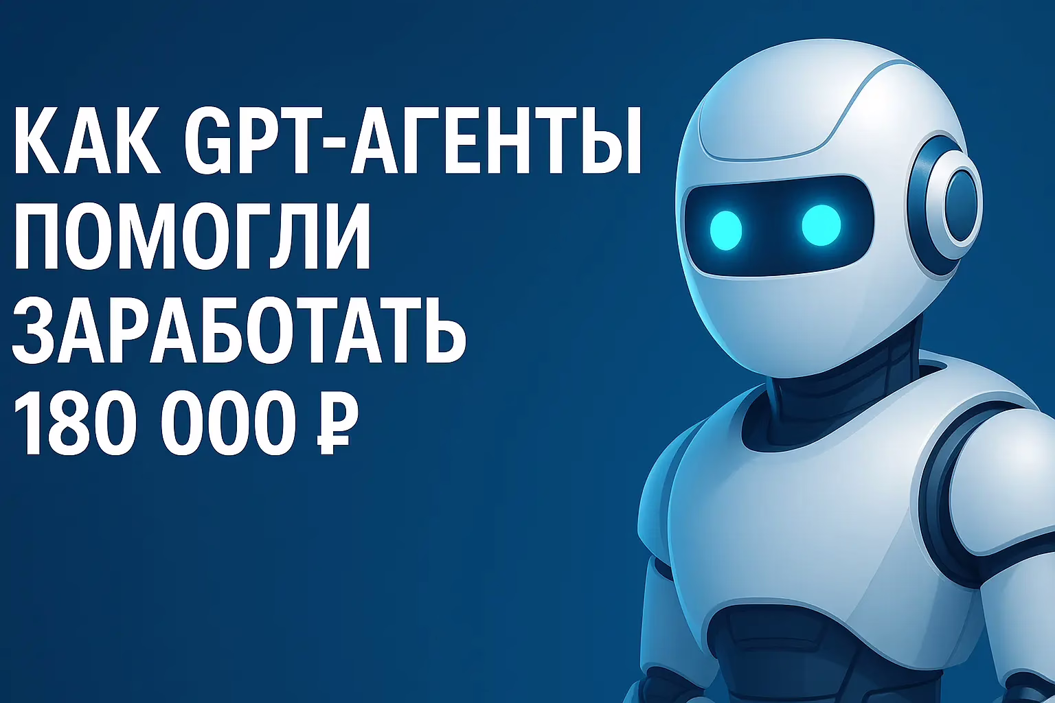 GPT-агенты — кейс ученика