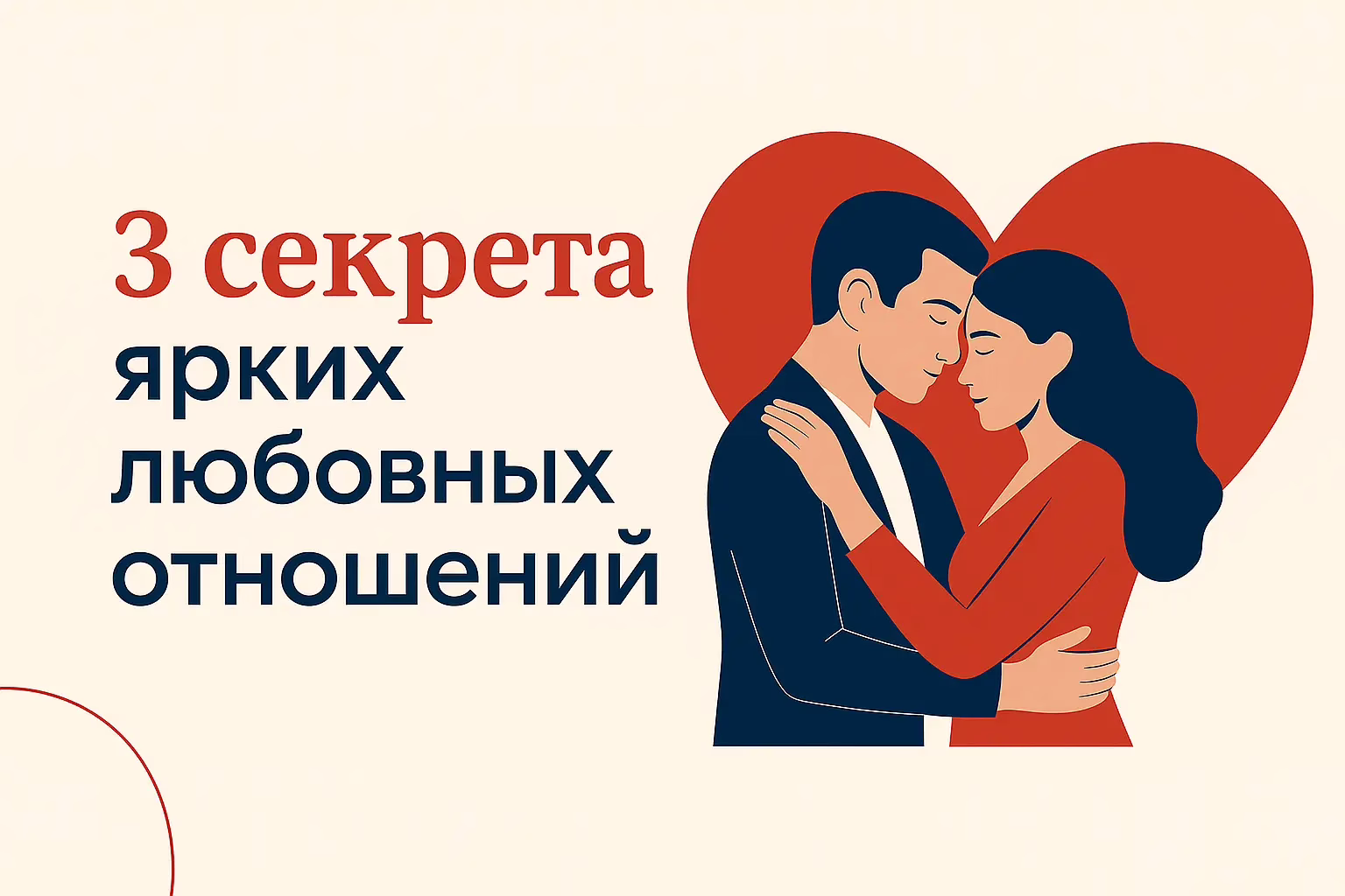 3 секрета ярких любовных отношений Бесплатный вебинар: «3 секрета от LOVE-коуча, чтобы разжечь страсть и построить гармоничные отношения»