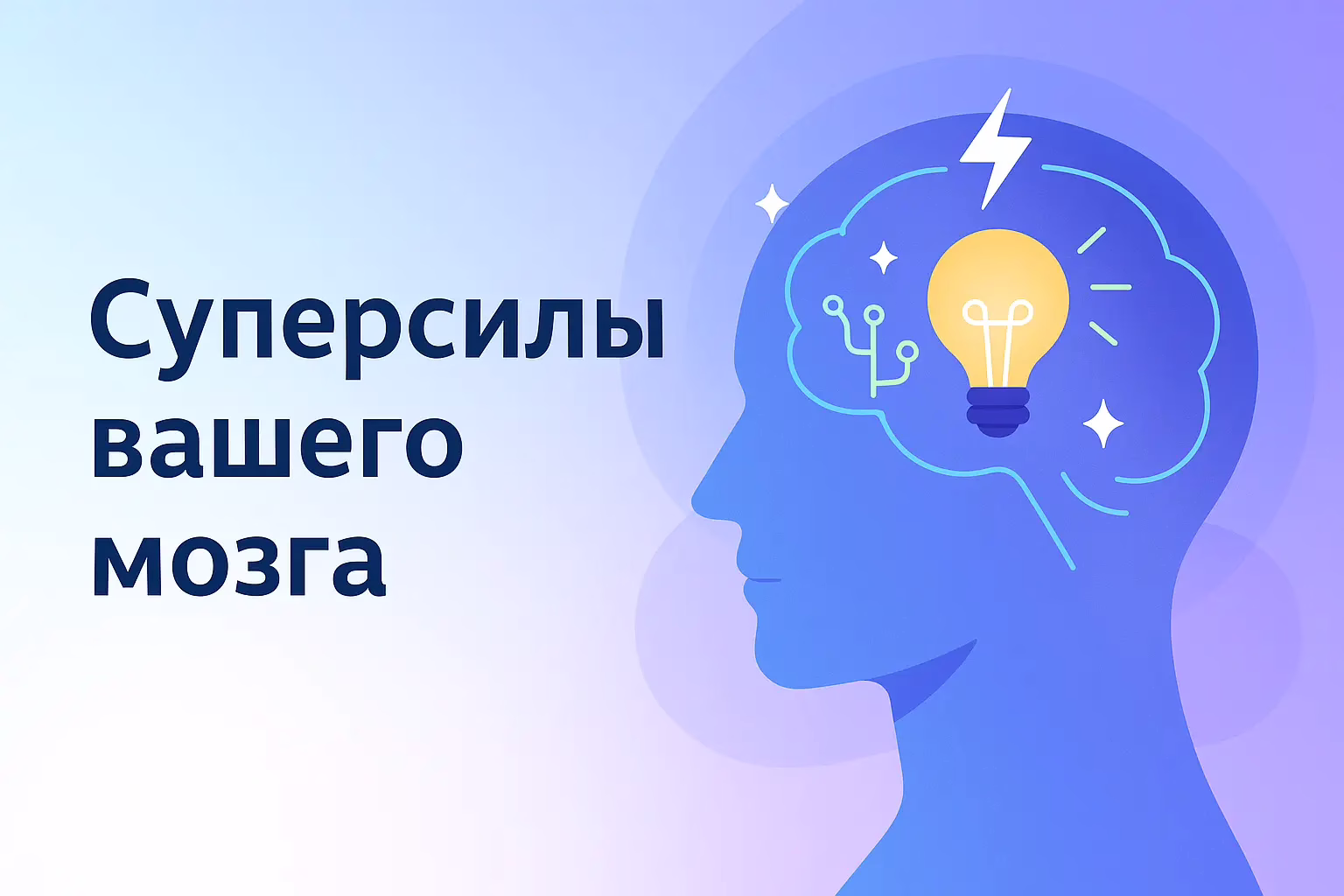 Суперсилы Вашего Мозга. Играючи открываем суперсилы вашего мозга за 15 минут в день.