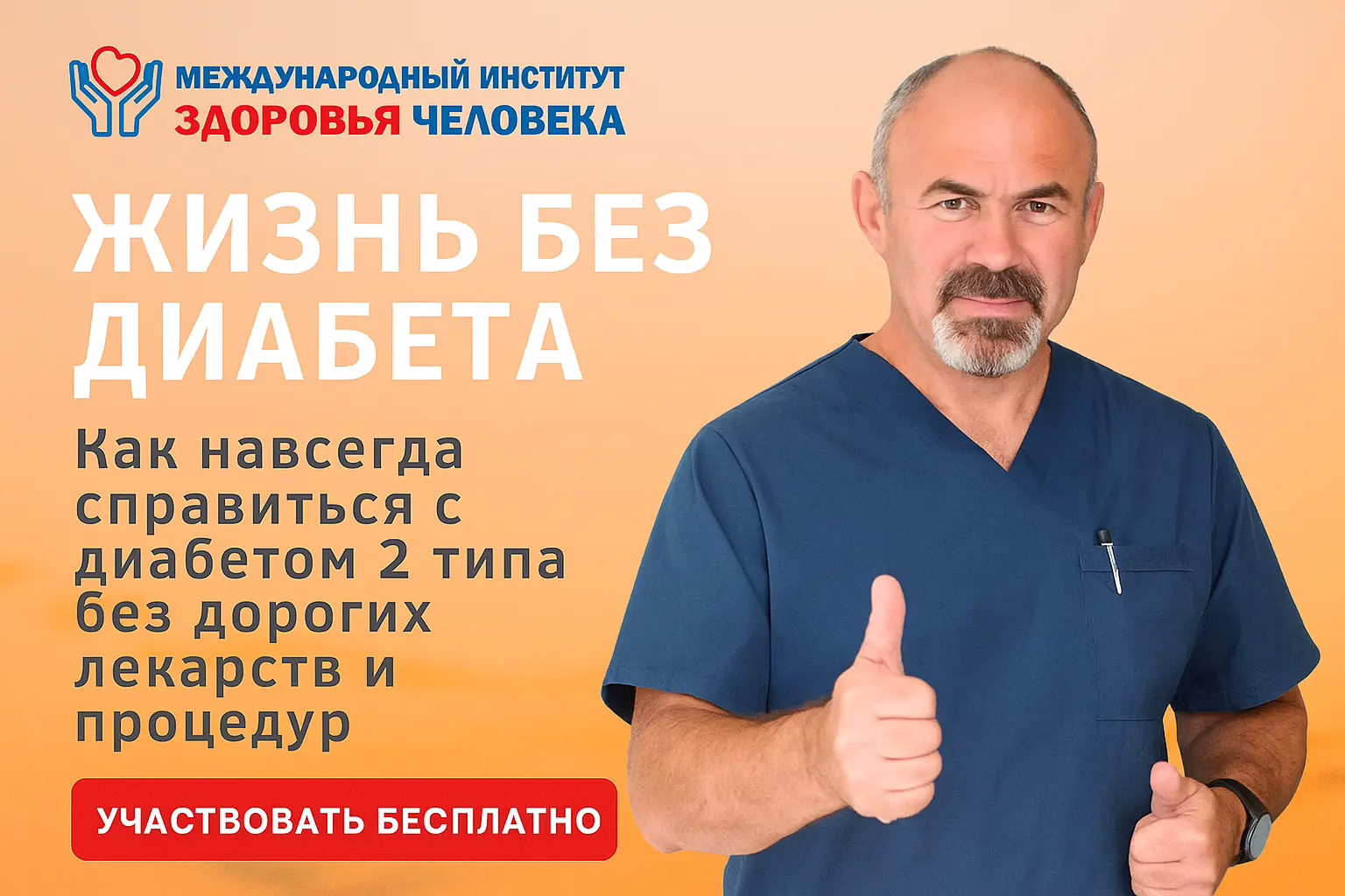 Жизнь без диабета. Бесплатный вебинар: «Жизнь без Диабета — секреты здоровья и энергии».