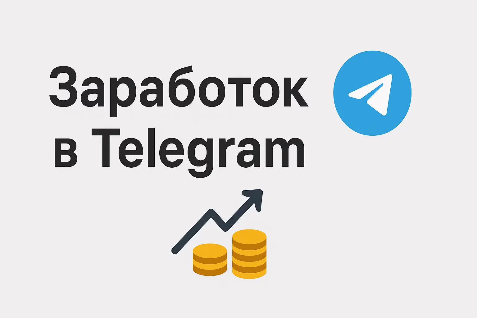 Бесплатный вебинар "Заработок в телеграм"