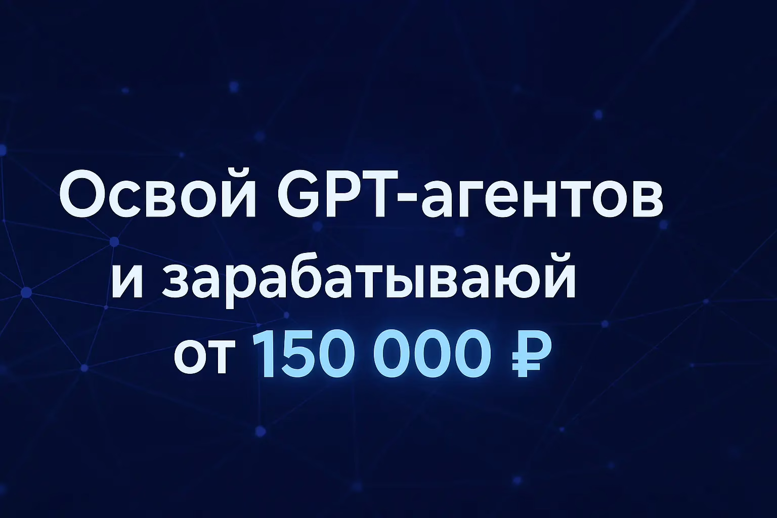 Как создать ИИ-помощников без программирования и выйти на стабильный доход